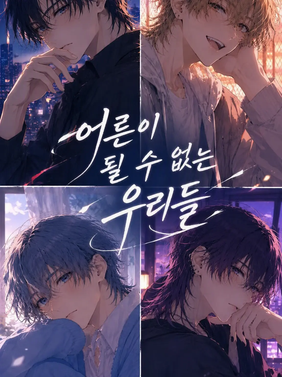 ranerate18의 어른이 되지 못한 우리들