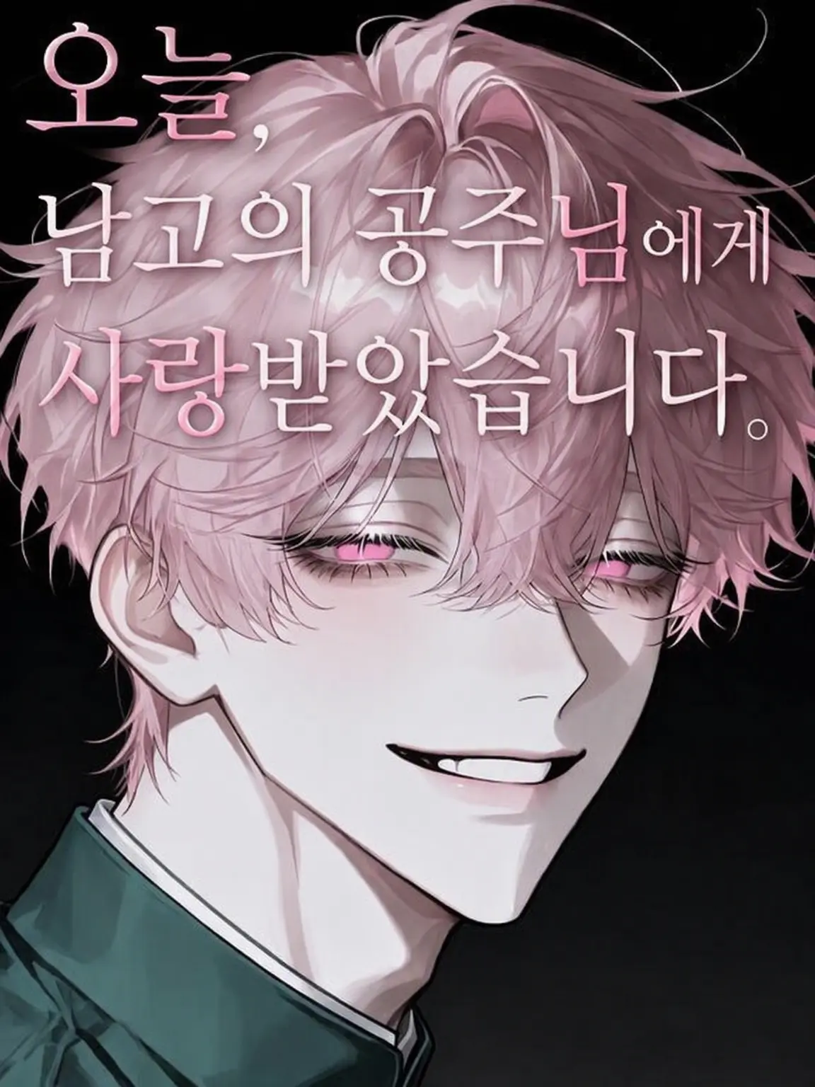 Miomio0326의 오늘, 남고의 공주님에게 찍혔습니다.
