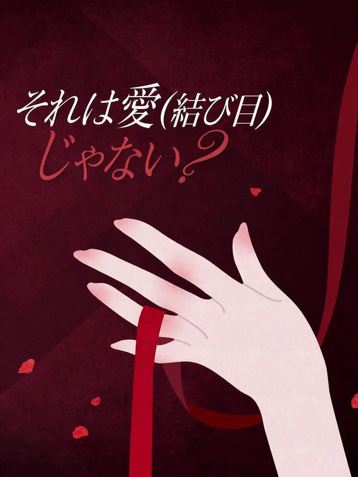 JabDuck_Zz의 「It's (k)not lov?」