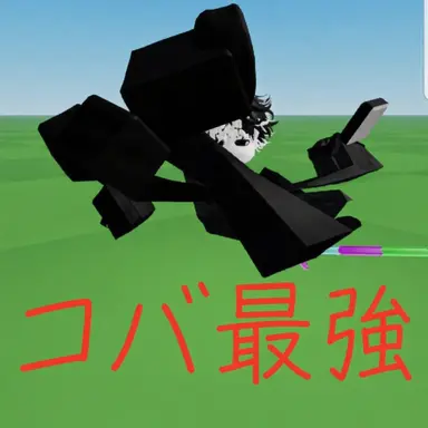 Profile image of コバ-最強