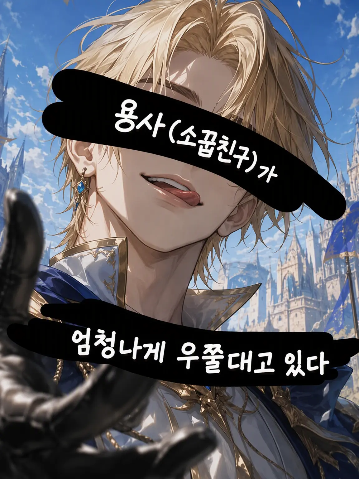 Iow.low_tikado의 용사(소꿉친구)가 기고만장해져서 돌아왔다