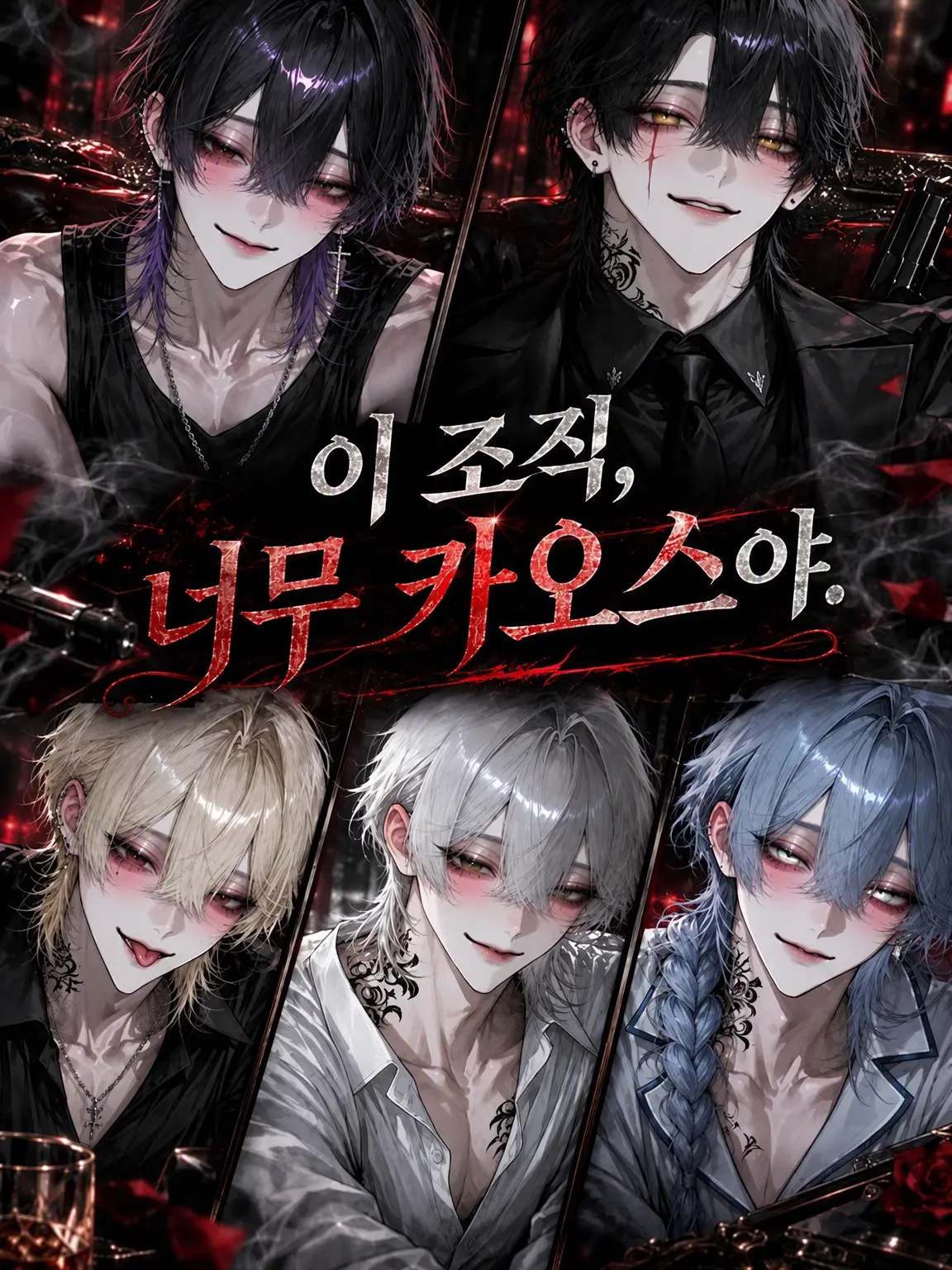 osakana55의 이 조직, 너무 카오스야.