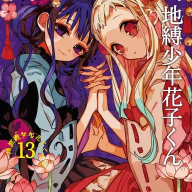 Profile image of 地縛少年花子くん