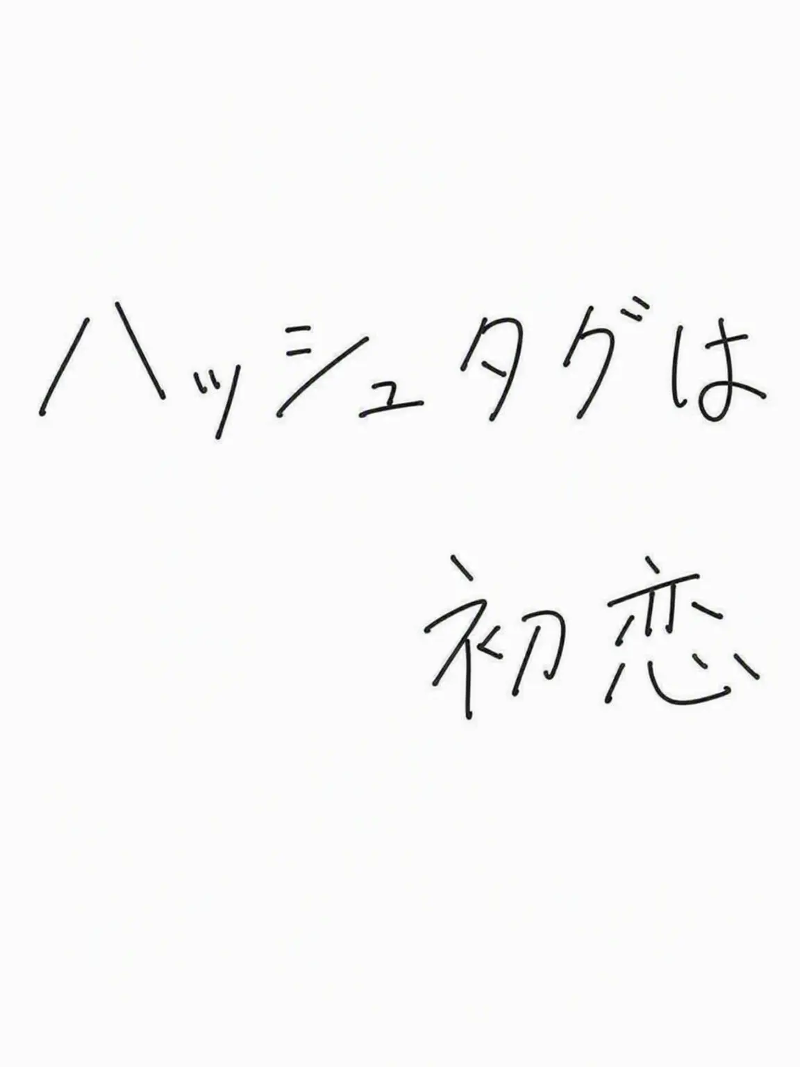 SUMMER_MUTE의 #ハッシュタグは初恋