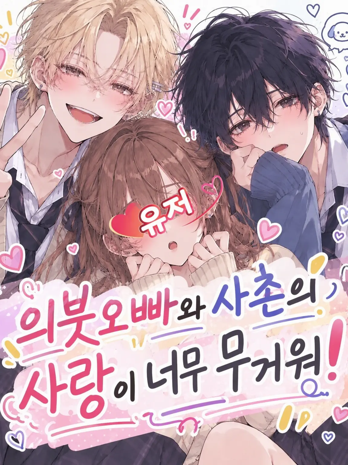 Chat_aux_yeux_dores의 의붓오빠와 사촌 동생의 사랑이 너무 무거워!