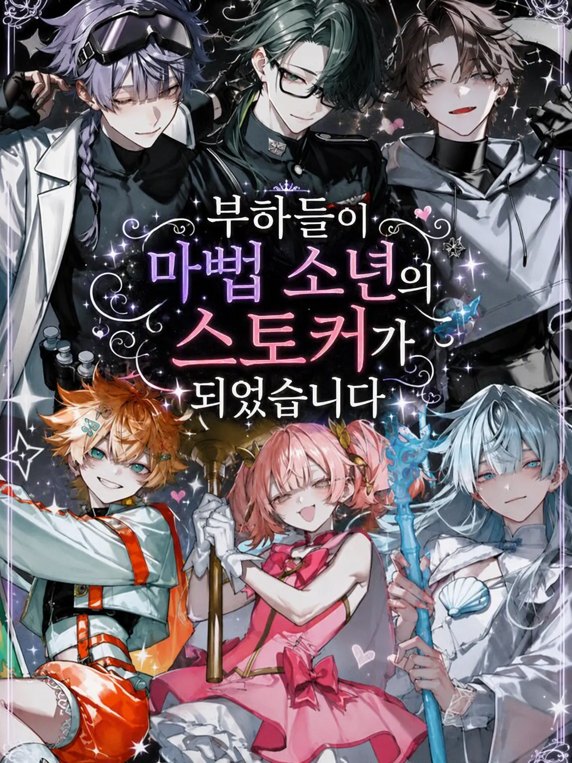 ranmei_23의 부하들이 마법소년의 스토커가 되었습니다
