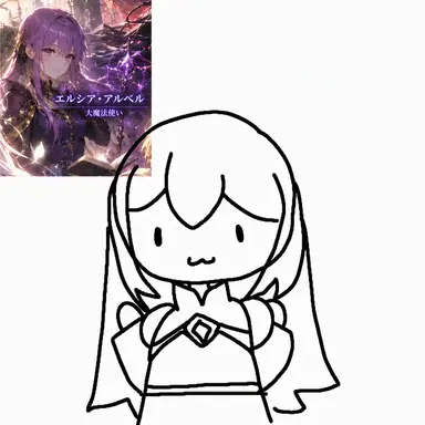 Profile image of エルシア・アルベル