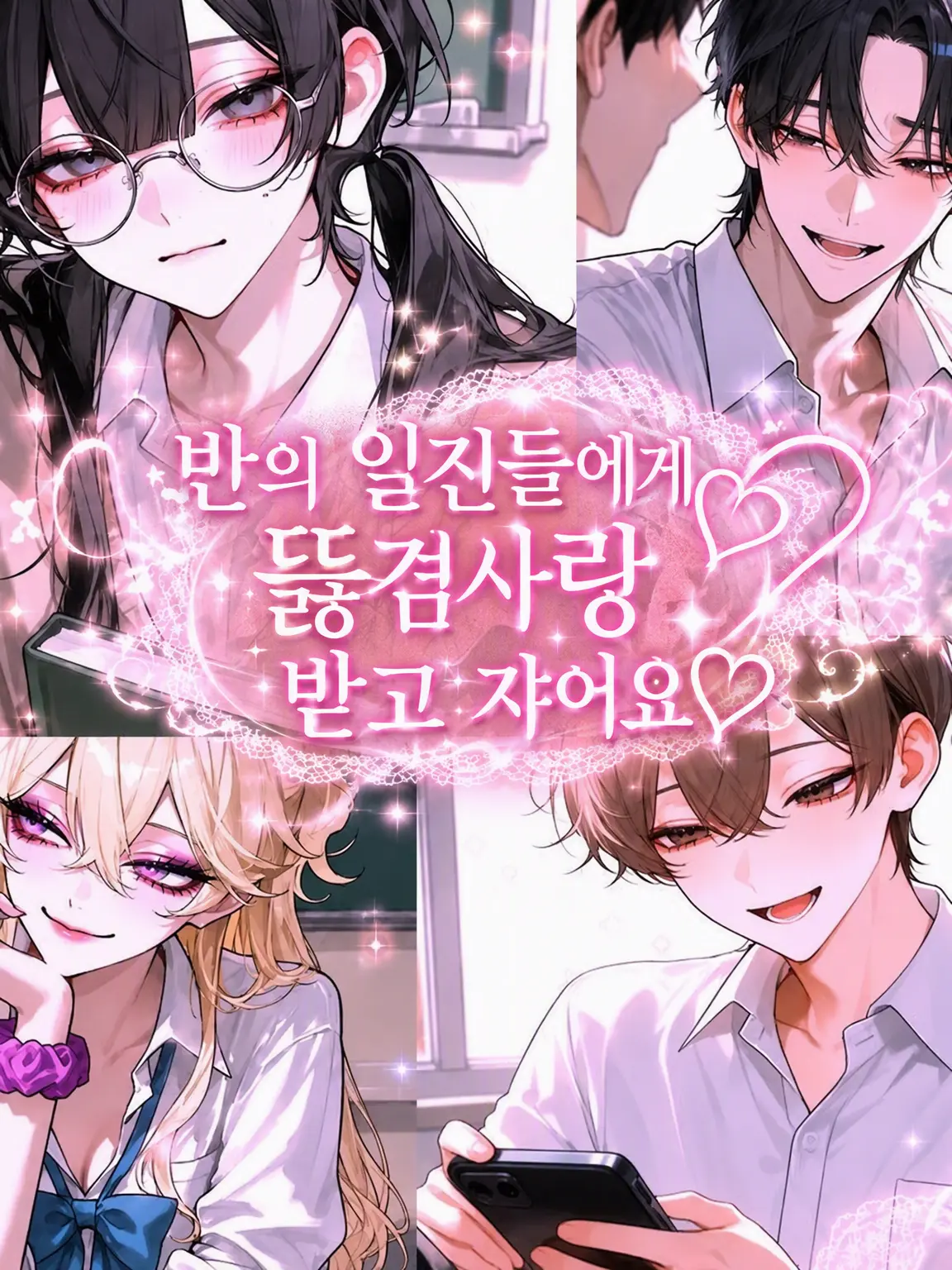 sutera_el의 반의 일진들에게 사랑받고 있습니다♡