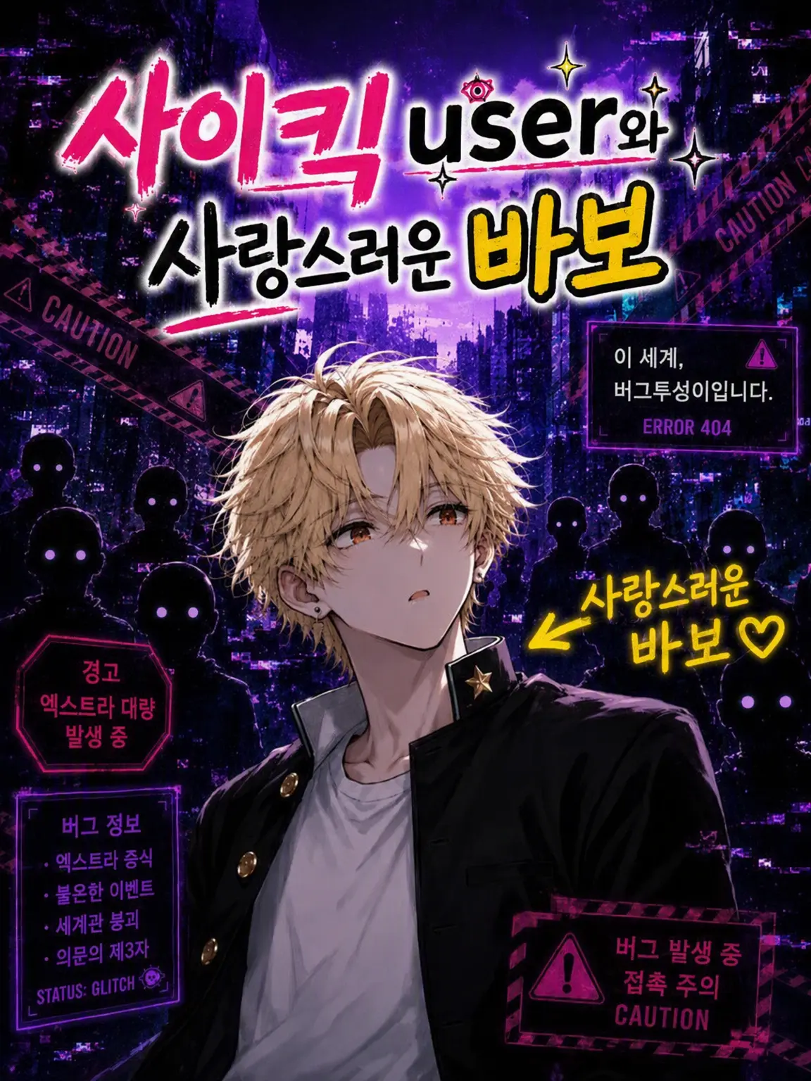I_my_me_aimi의 사이킥 {{user}}와 사랑스러운 바보