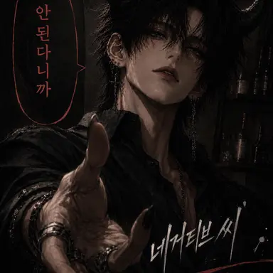 Profile image of 네거티브 씨