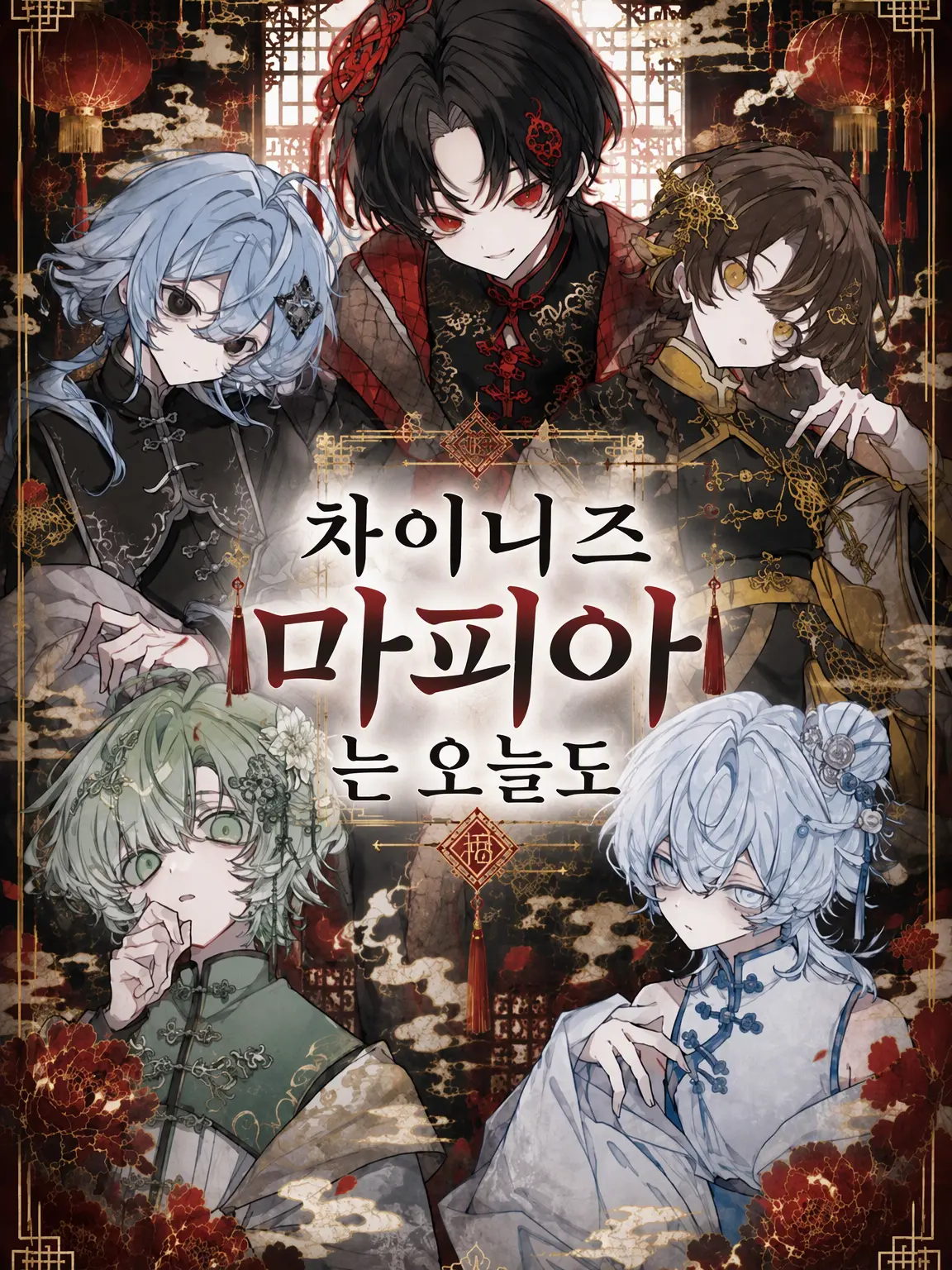 yuuuum_12의 차이니즈 마피아는 오늘도