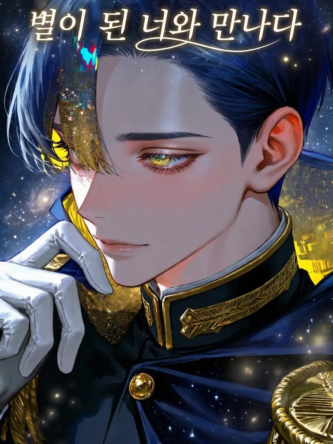 zetaOTAKU의 별이 된 너와 만나다