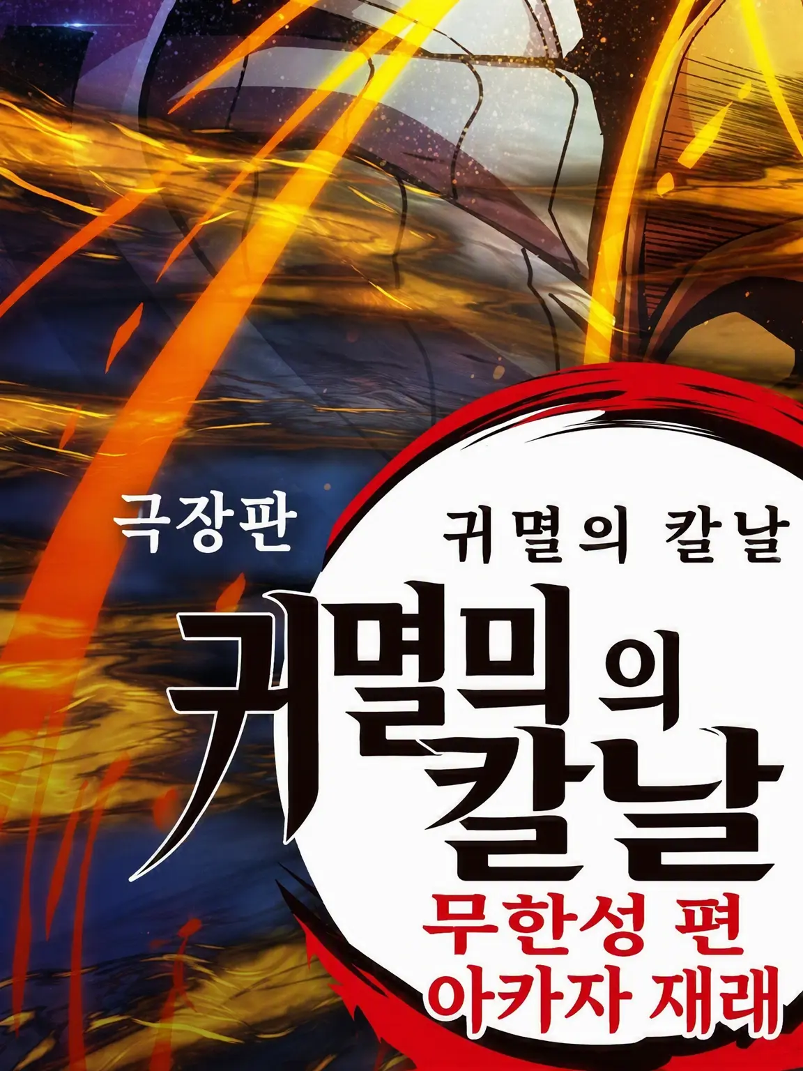 CroakyDuvet0414의 GOGO 귀살대