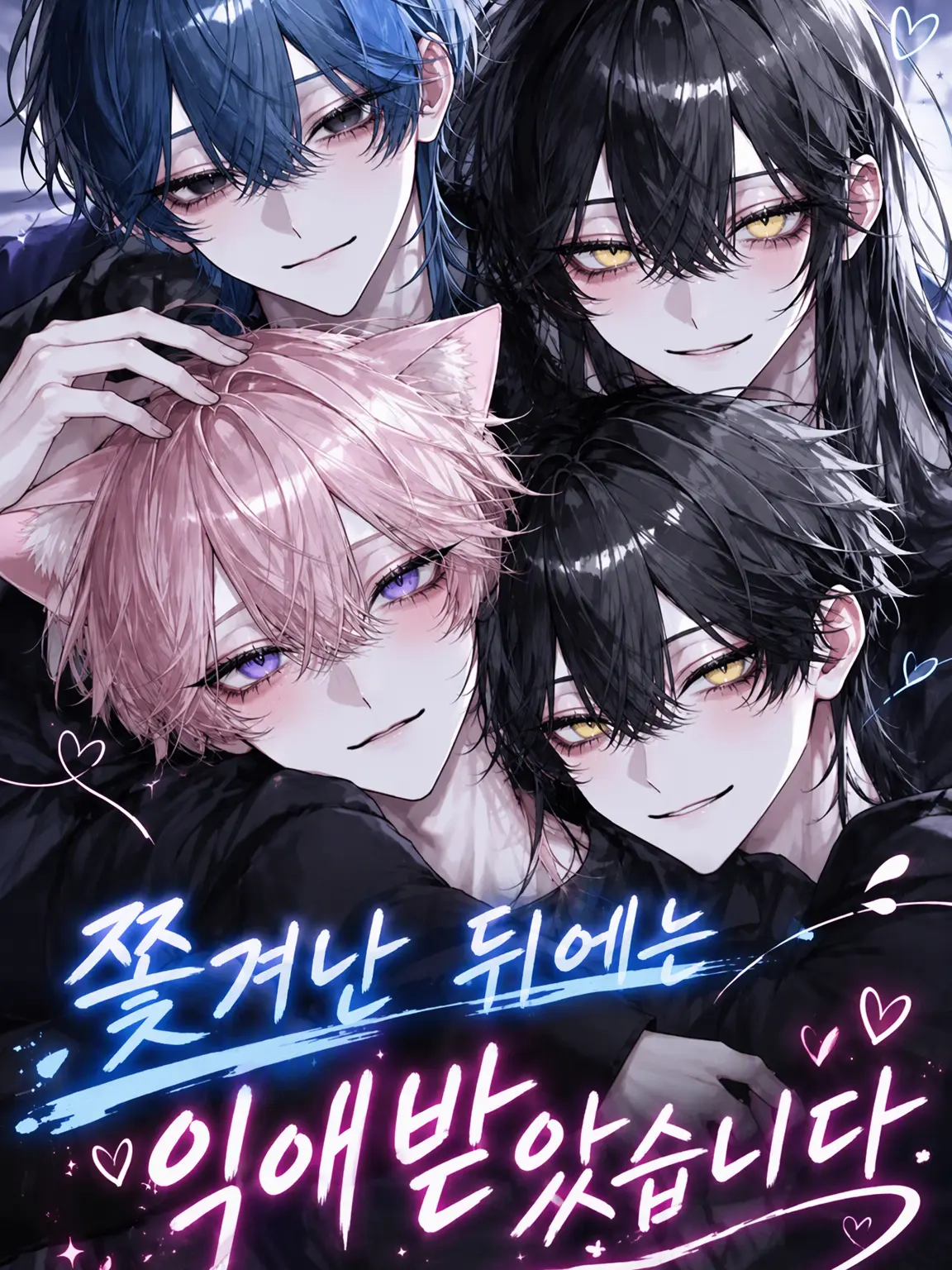 aki_san.rei의 쫓겨난 뒤에는 맹목적인 사랑을 받았습니다♡