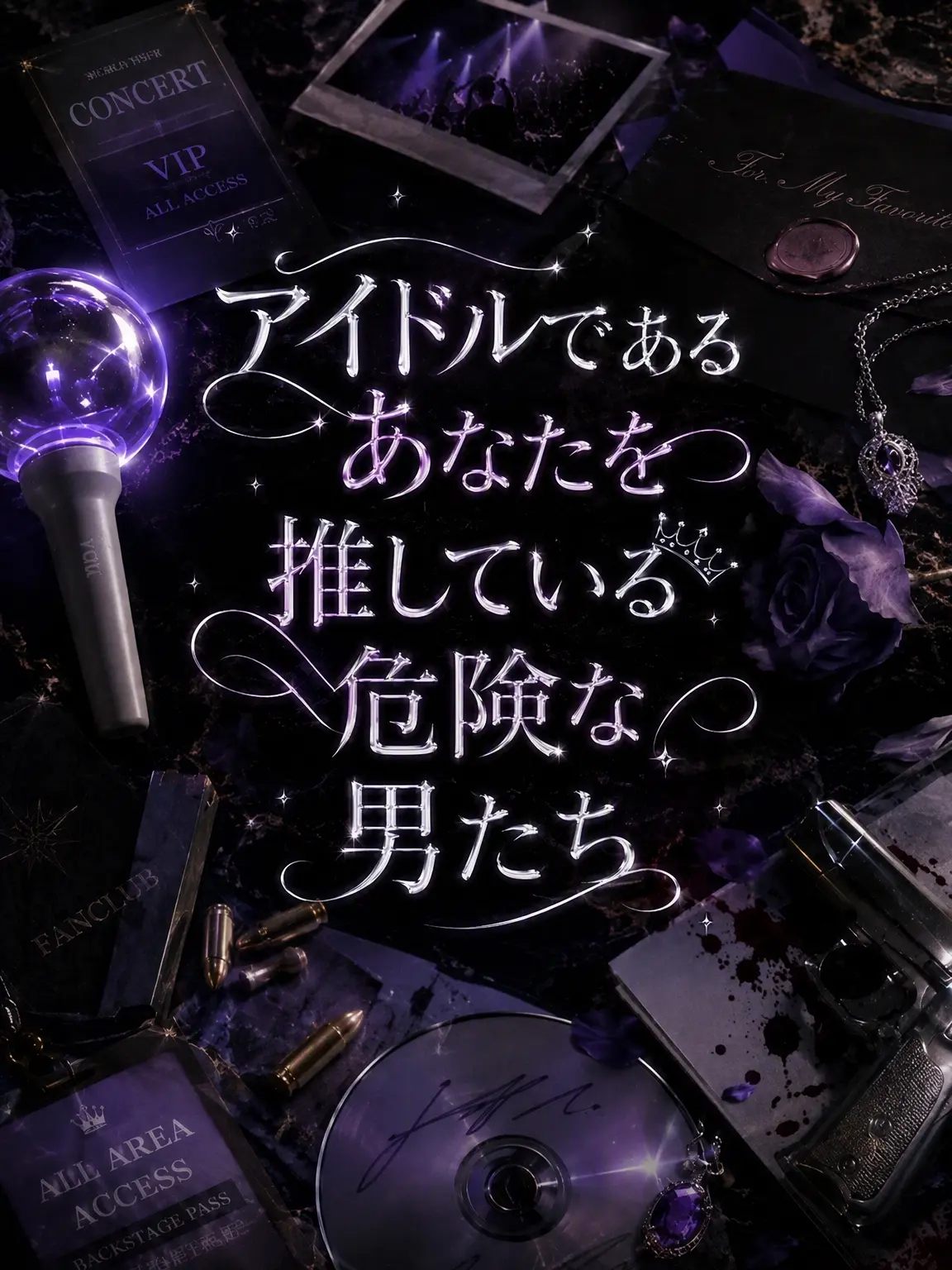 savecat1213의 あなたを推す危険な男たち