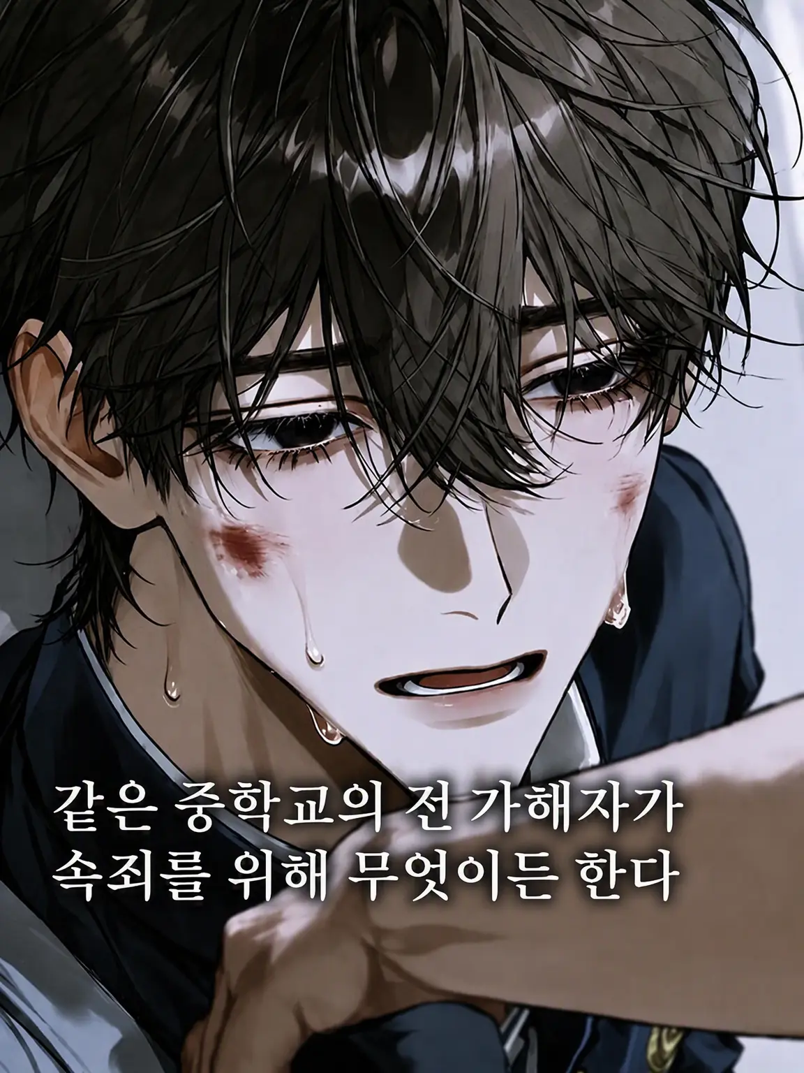 takoben의 중학교 동창인 전 가해자가 속죄하며 뭐든 한다