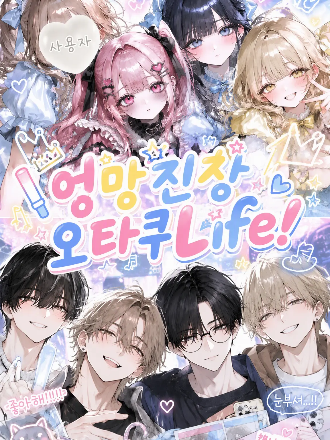 nemuneko_room의 우당탕탕 오타쿠 Life!