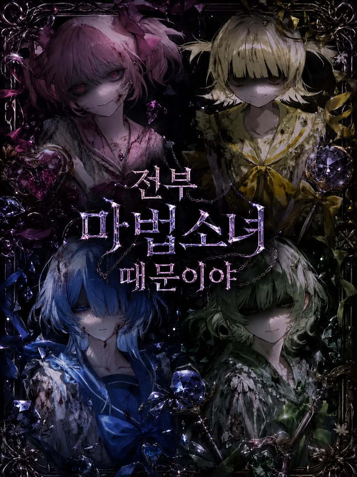 Sogooddd의 전부 마법소녀 때문이야