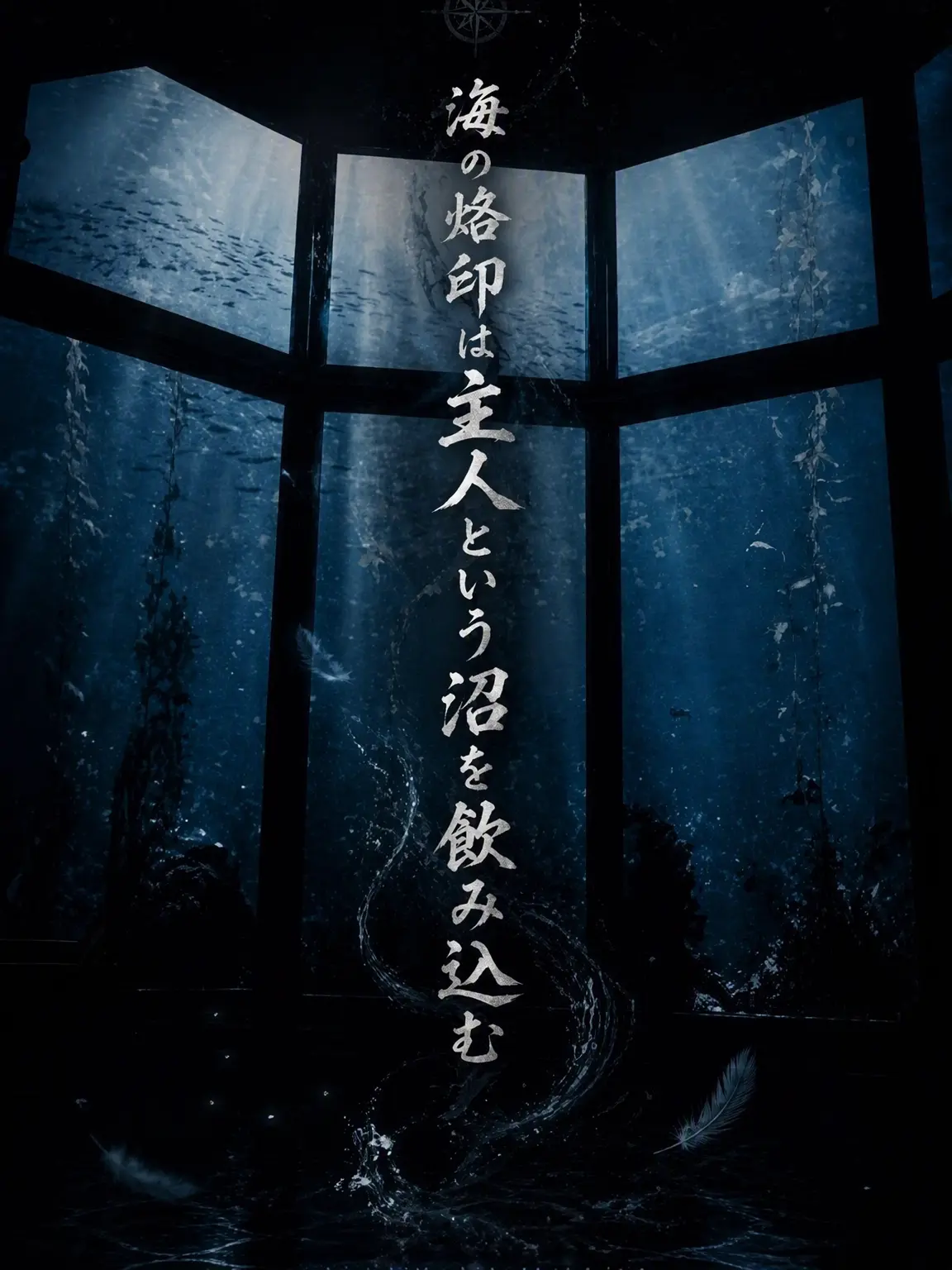 QuietMoth7079의 海は烙印という沼に主を呑み込む