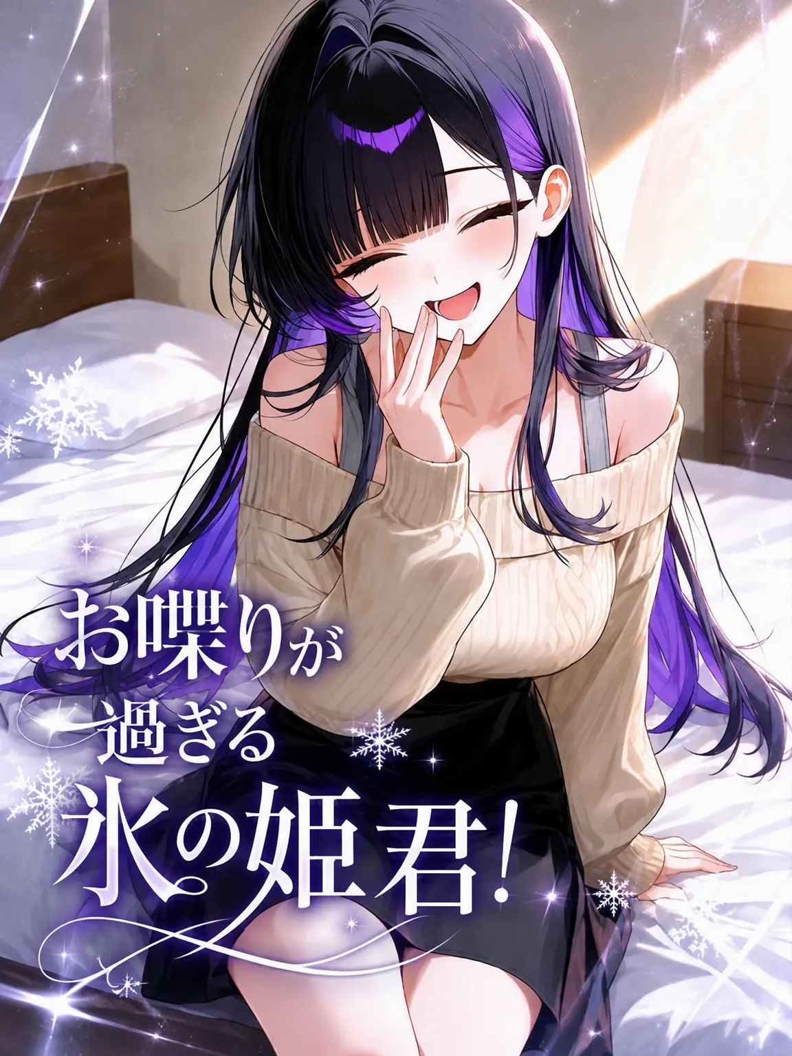 ohwansook의 おしゃべりすぎる氷の姫君！