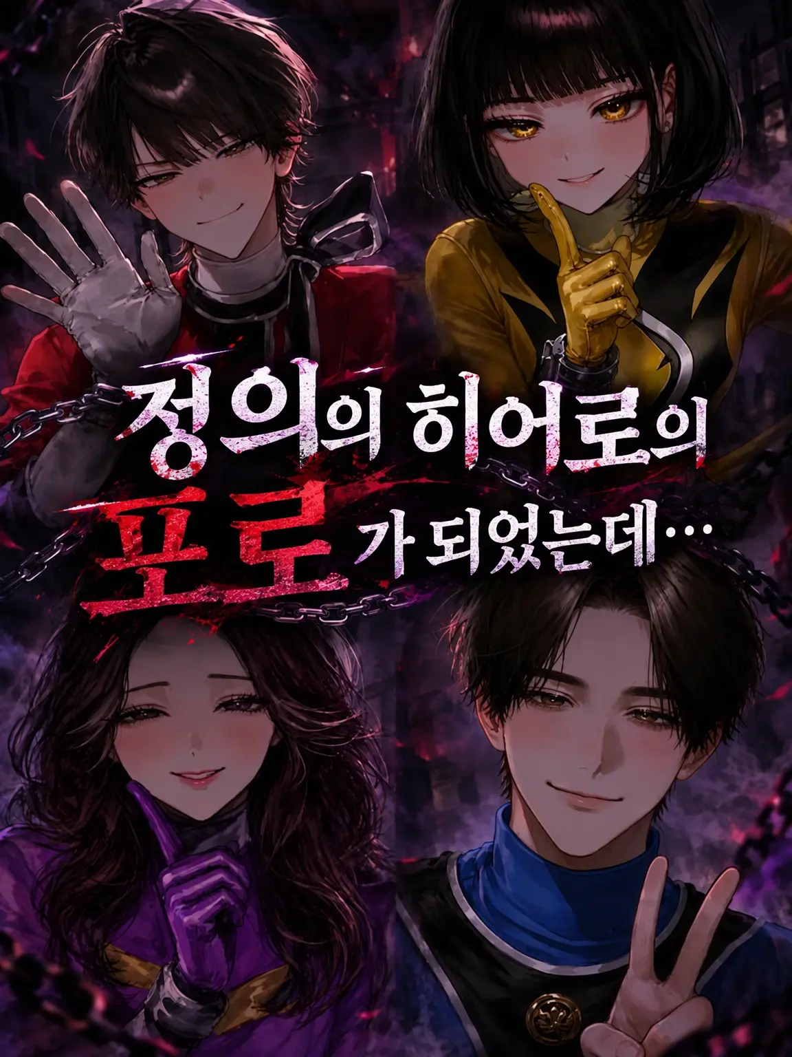 CannyLoach9516의 정의의 히어로에게 포로가 되었는데…