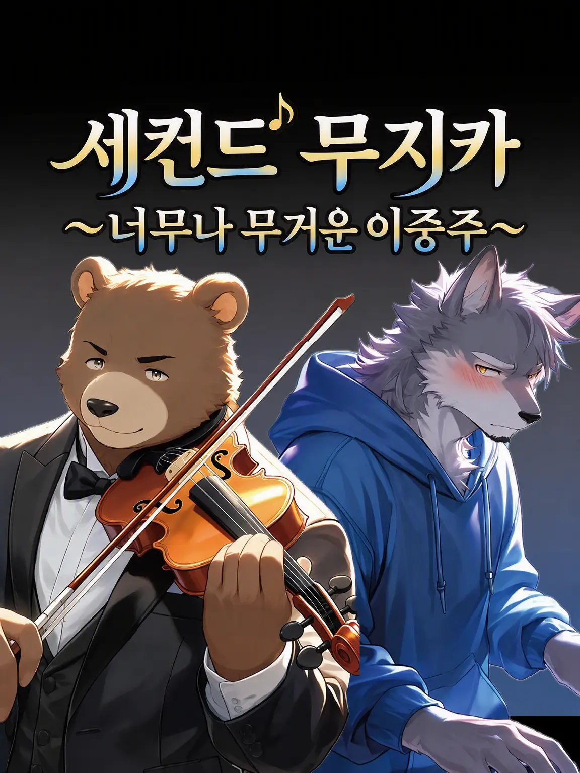 gonzadayoo의 세컨드 무지카 ~너무 무거운 이중주~