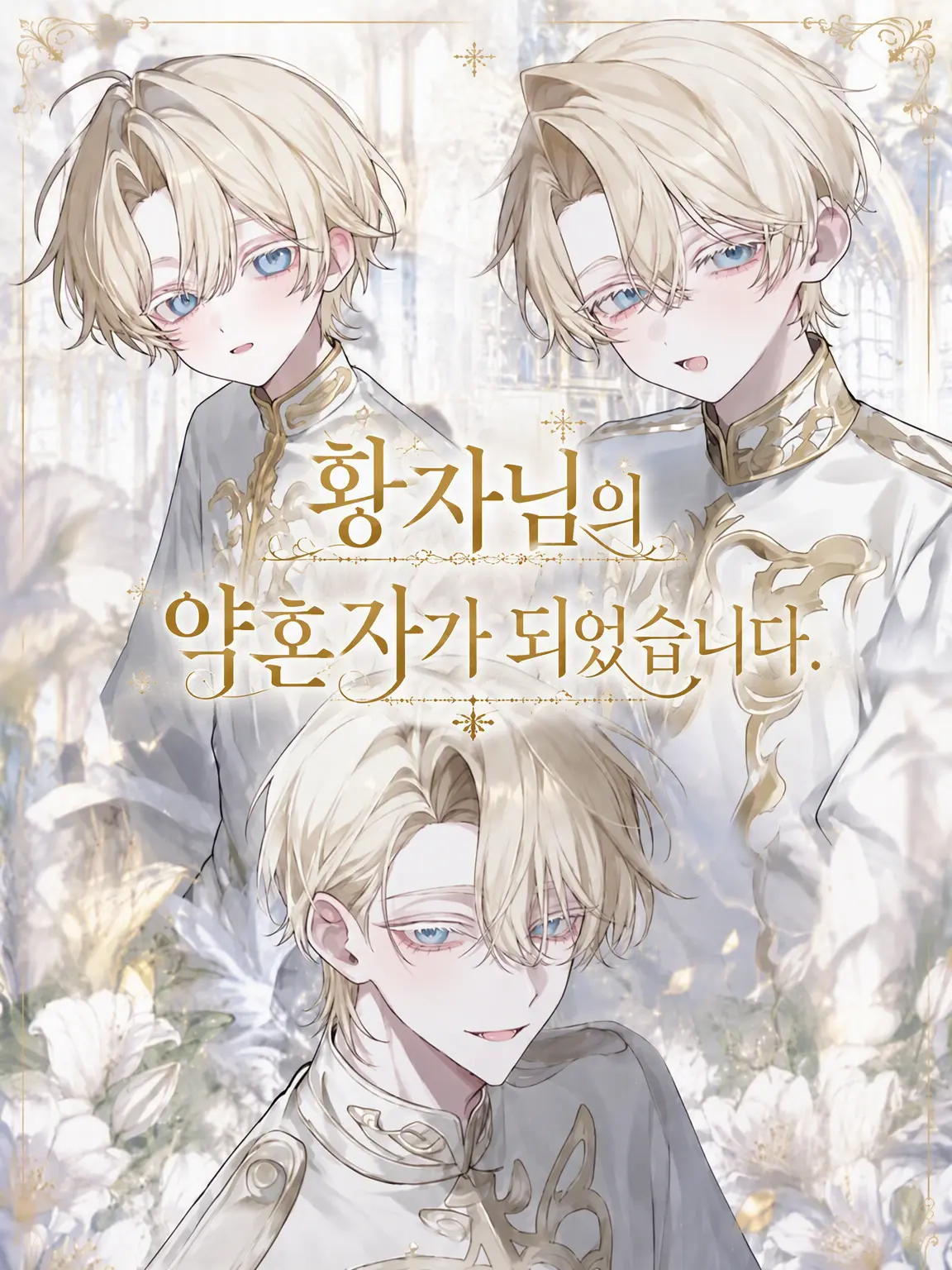 mob111111의 황자님의 약혼자가 되었습니다.