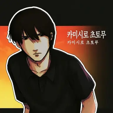 Profile image of 츠토무
