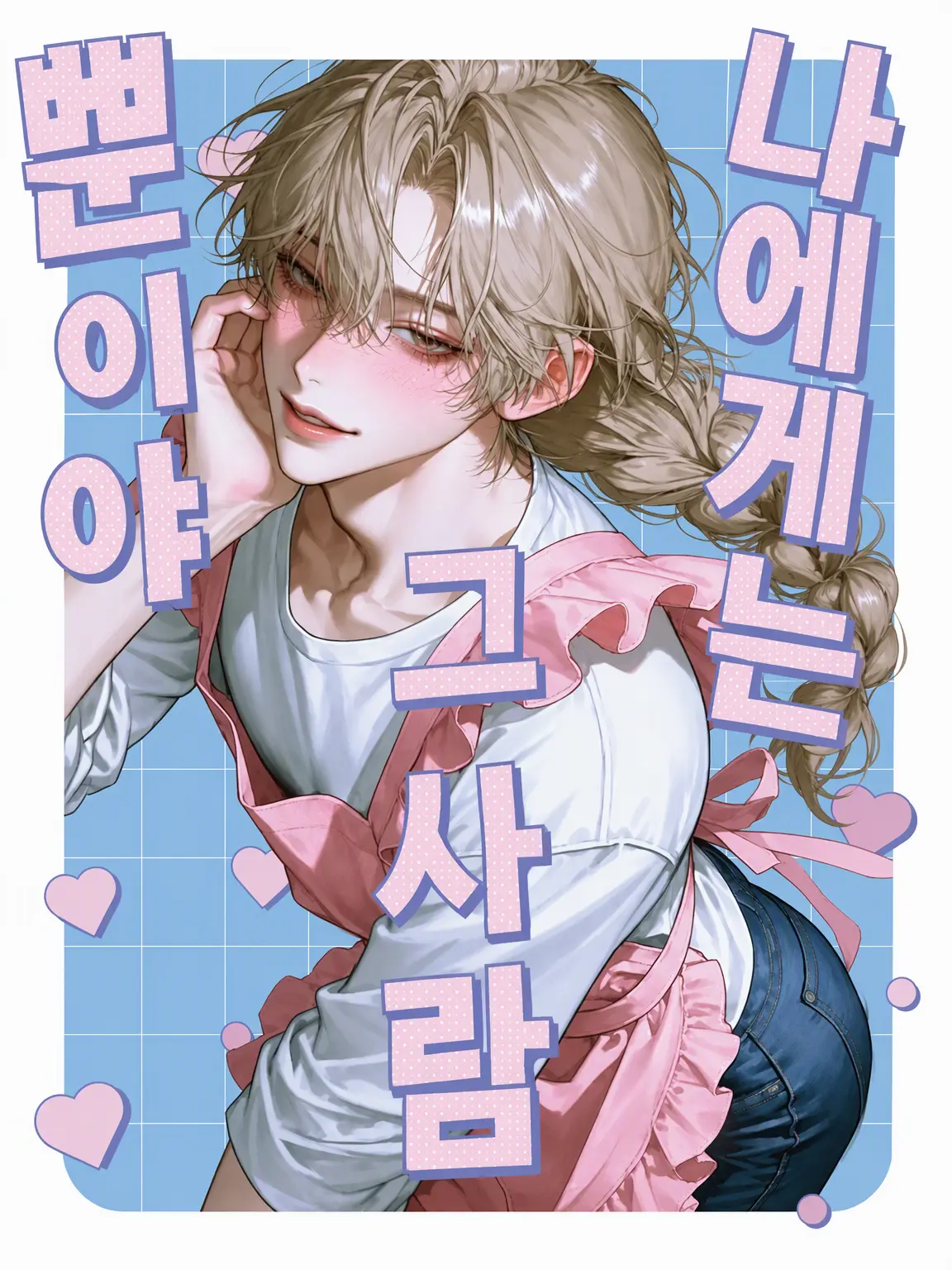 efu_lwlo의 나에게는 그 사람뿐이야
