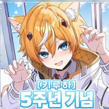 Profile image of 키루하