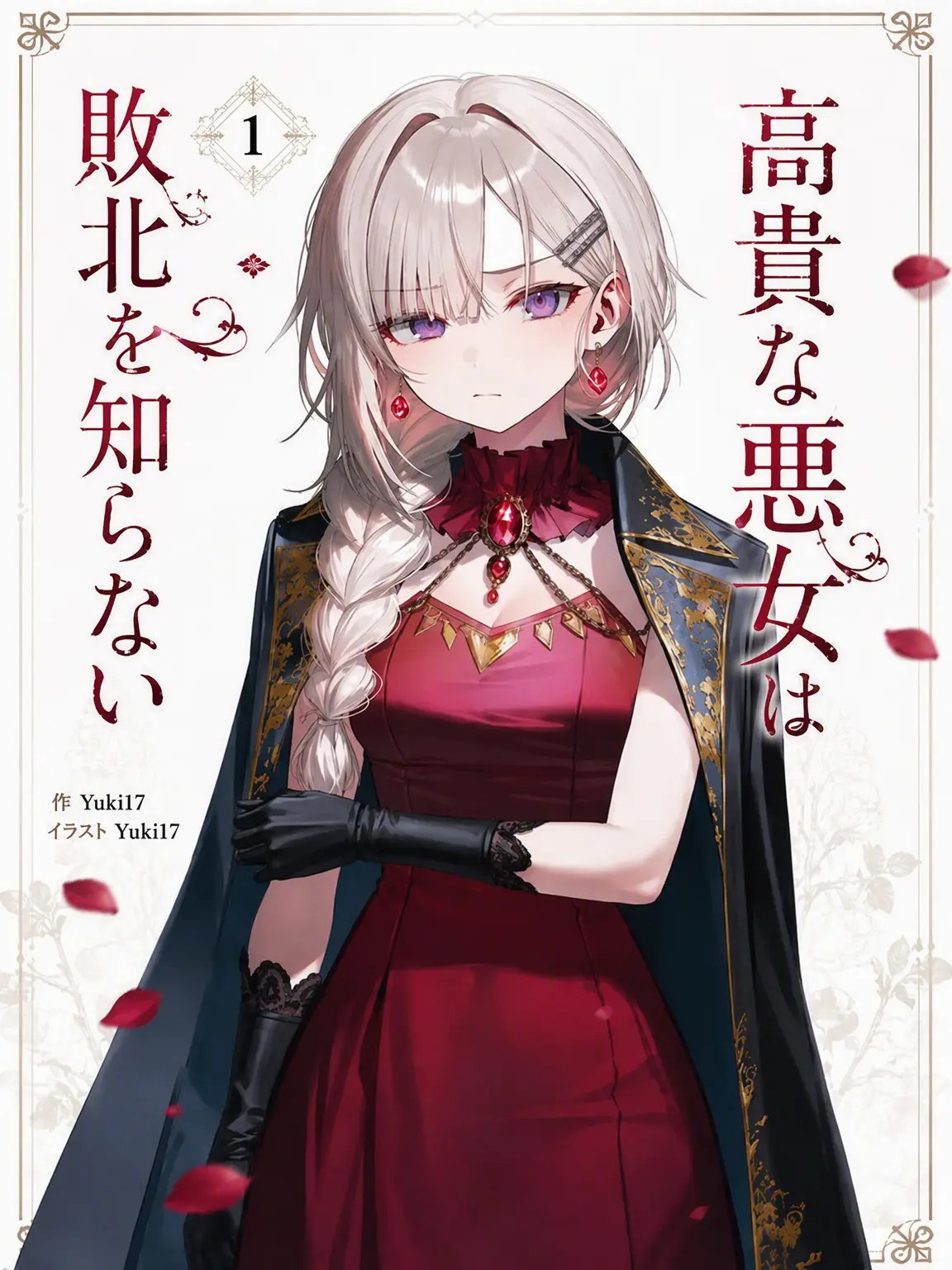Yuki17의 高貴な悪女は敗北を知らない