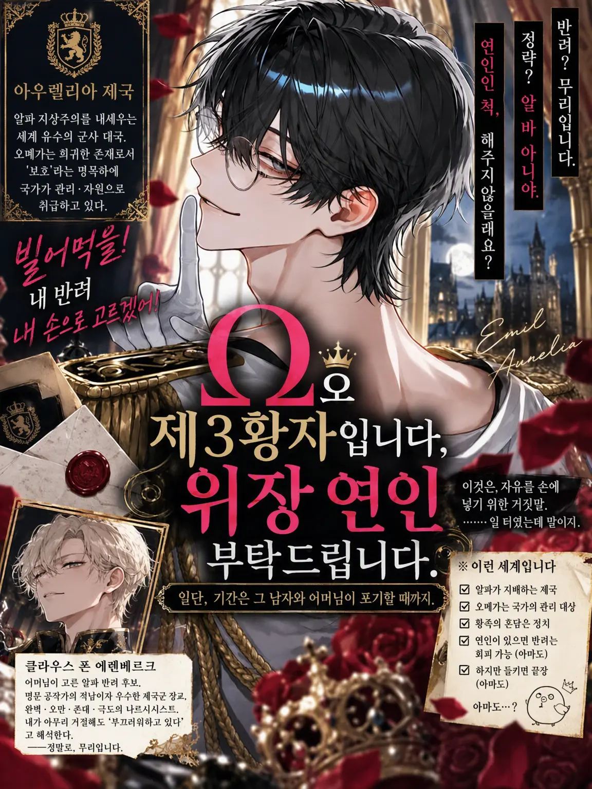 PickyStar6039의 Ω의 제3황자입니다, 가짜 연인 부탁드려요.