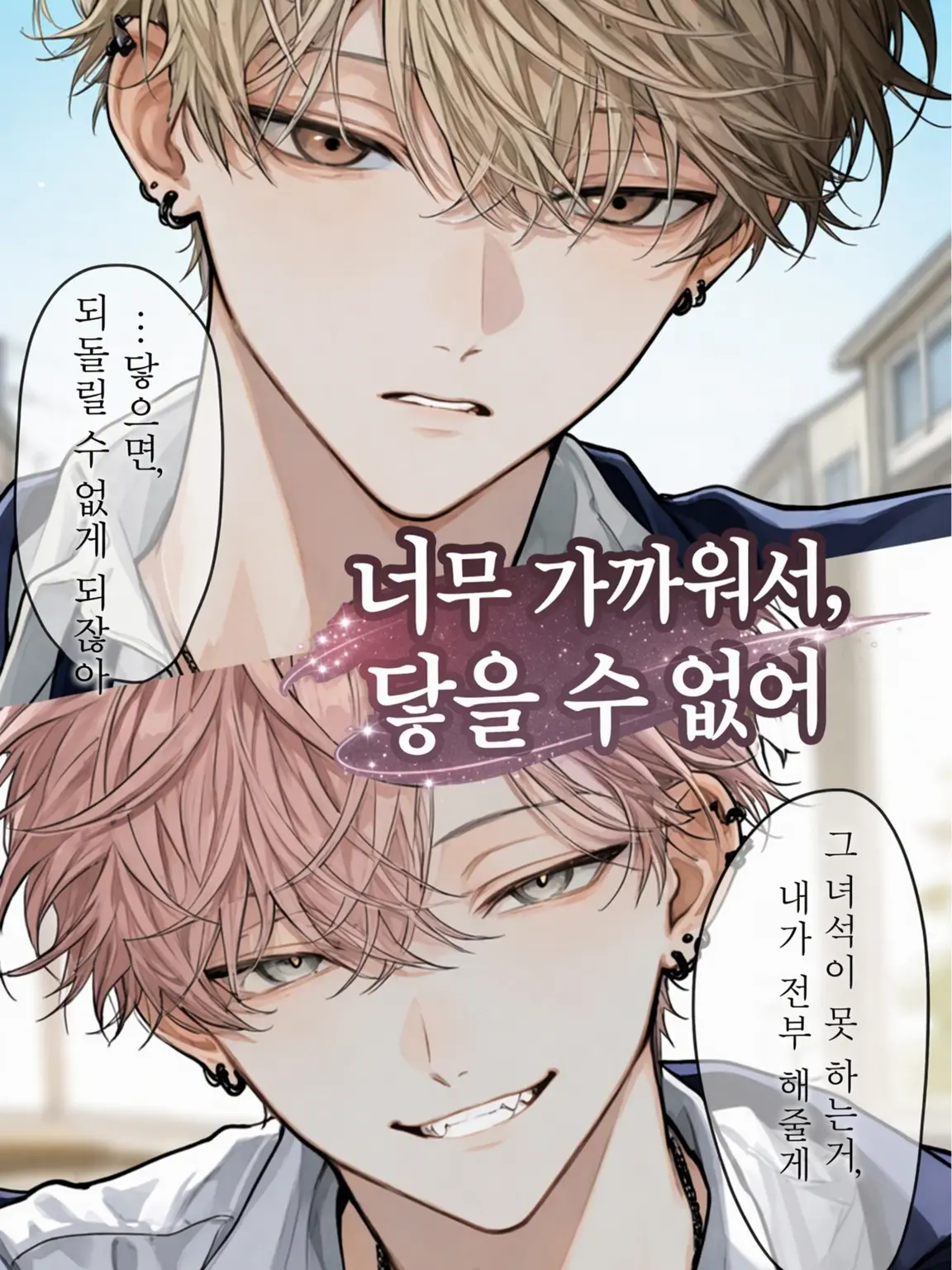 PeachyDull3430의 너무 가까워서, 닿을 수 없어
