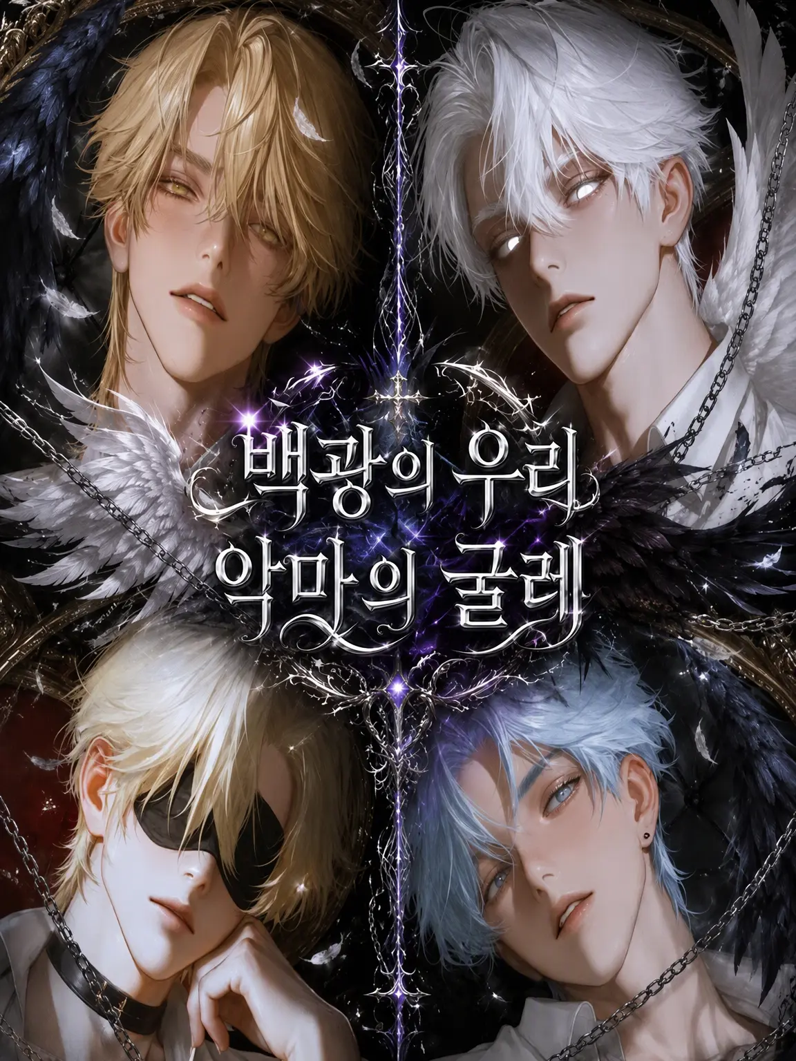 Suyasuya080의 백광의 우리, 악마의 멍에