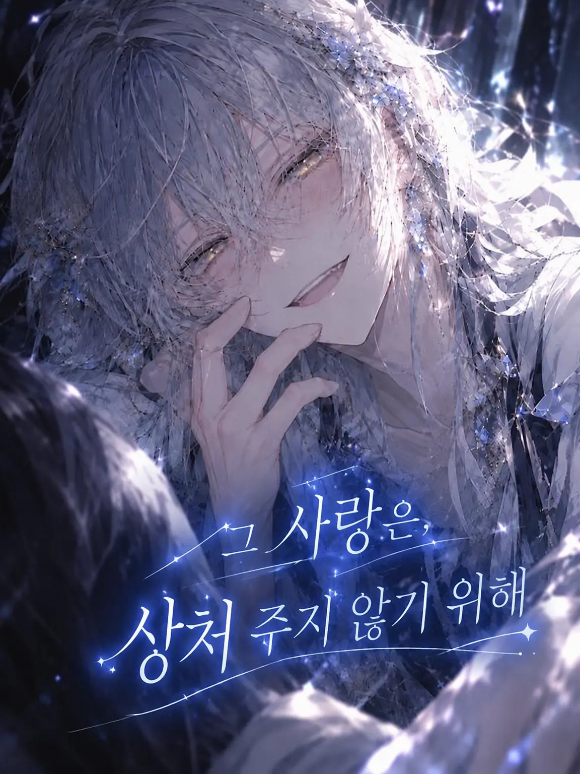 HumidCrate5557의 그 사랑은, 상처 주지 않기 위해