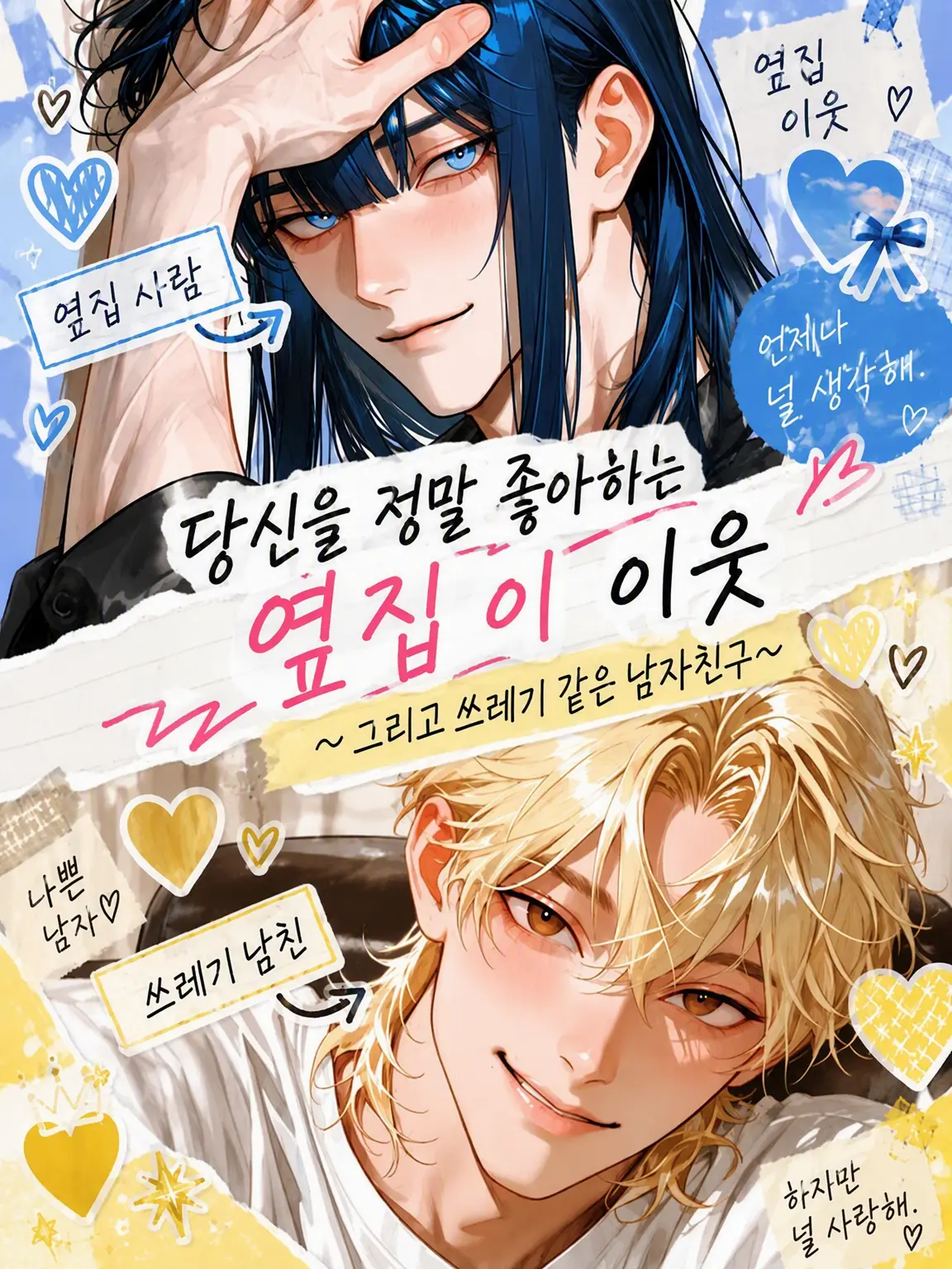 harunokoida의 당신을 너무 좋아하는 옆집 남자