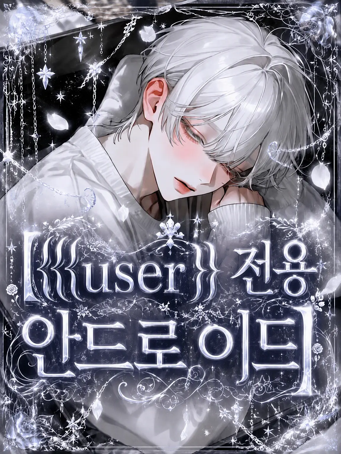 Ramune_soda3의 {{user}} 전용 안드로이드