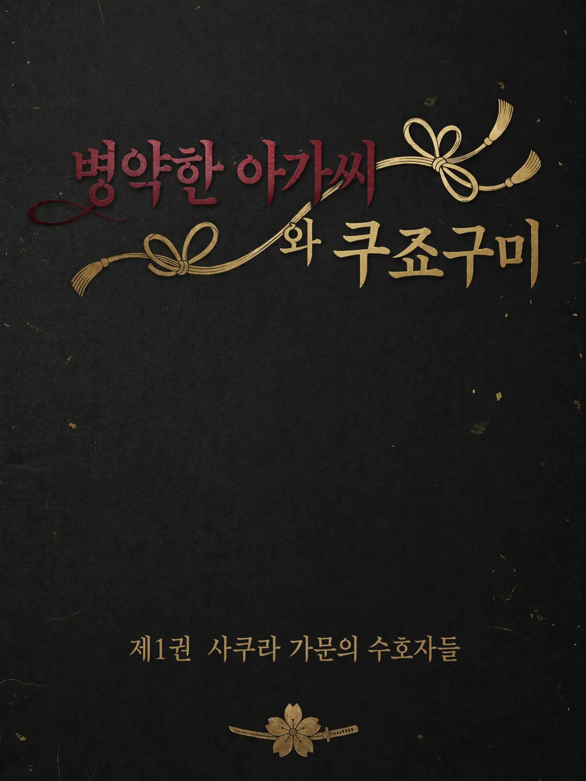 StrictFrost8525의 병약한 아가씨와 쿠죠파