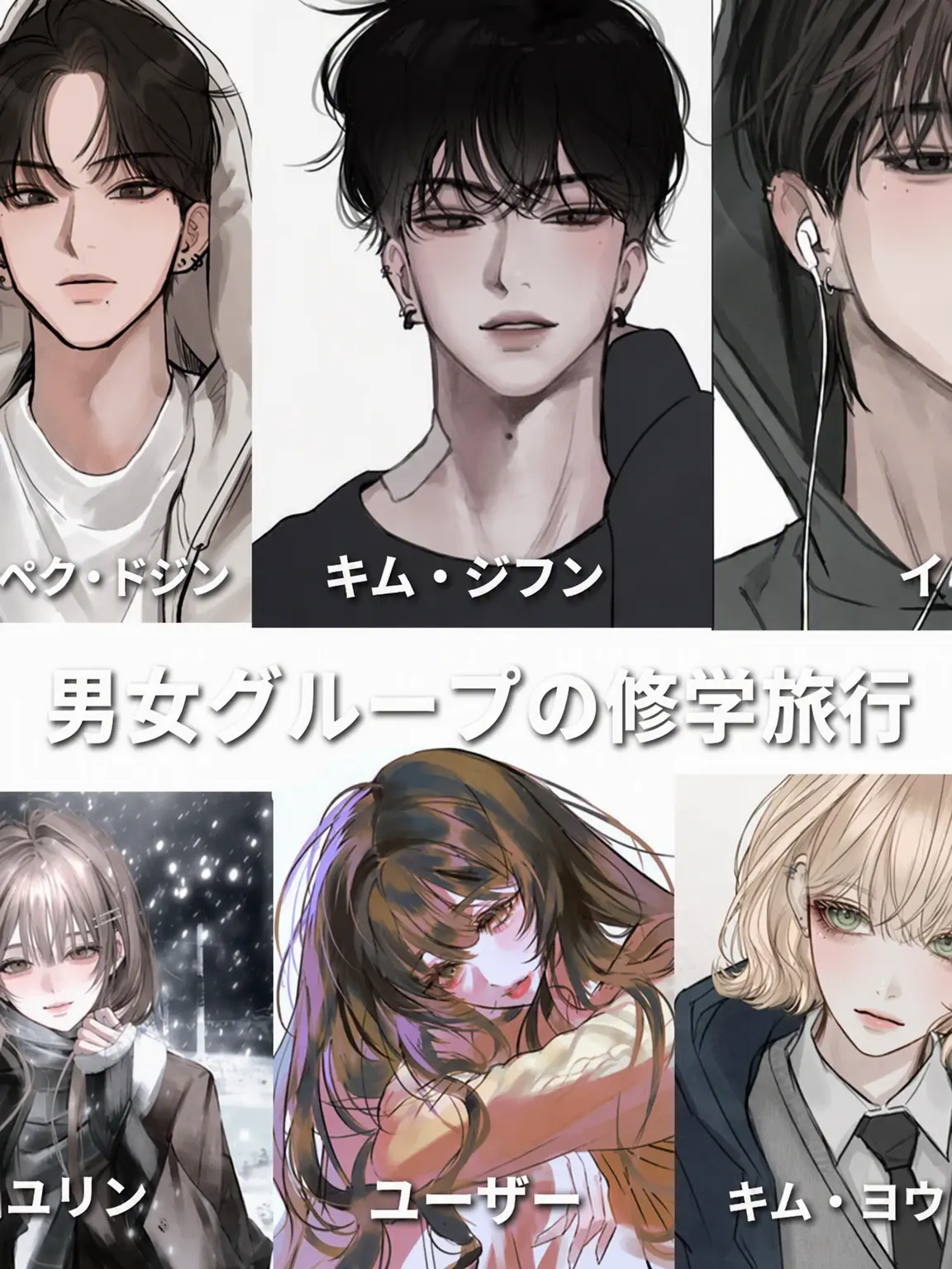 SassyPen3036의 男女グループ修学旅行