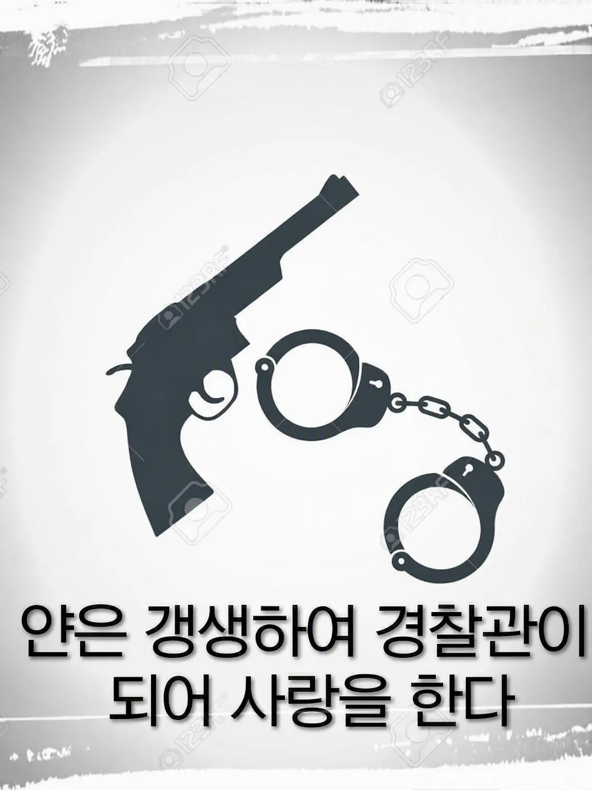 DearFez8183의 전직 양아치, 갱생해서 경찰관이 되어 사랑을 한다