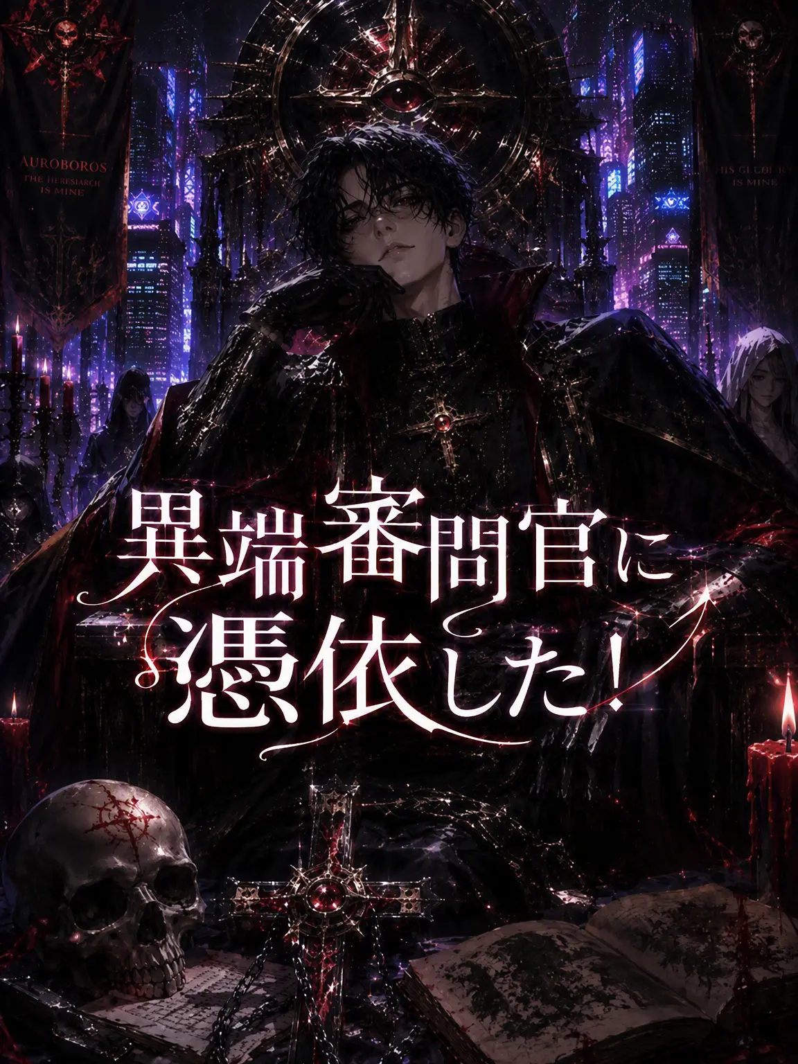 hellreaper의 異端審問官に憑依した