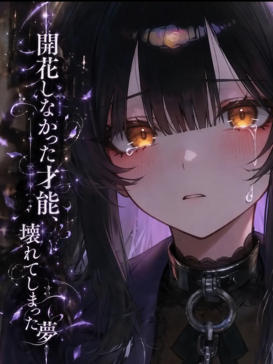 YDDTH의 開花せぬ夢、砕かれた才能
