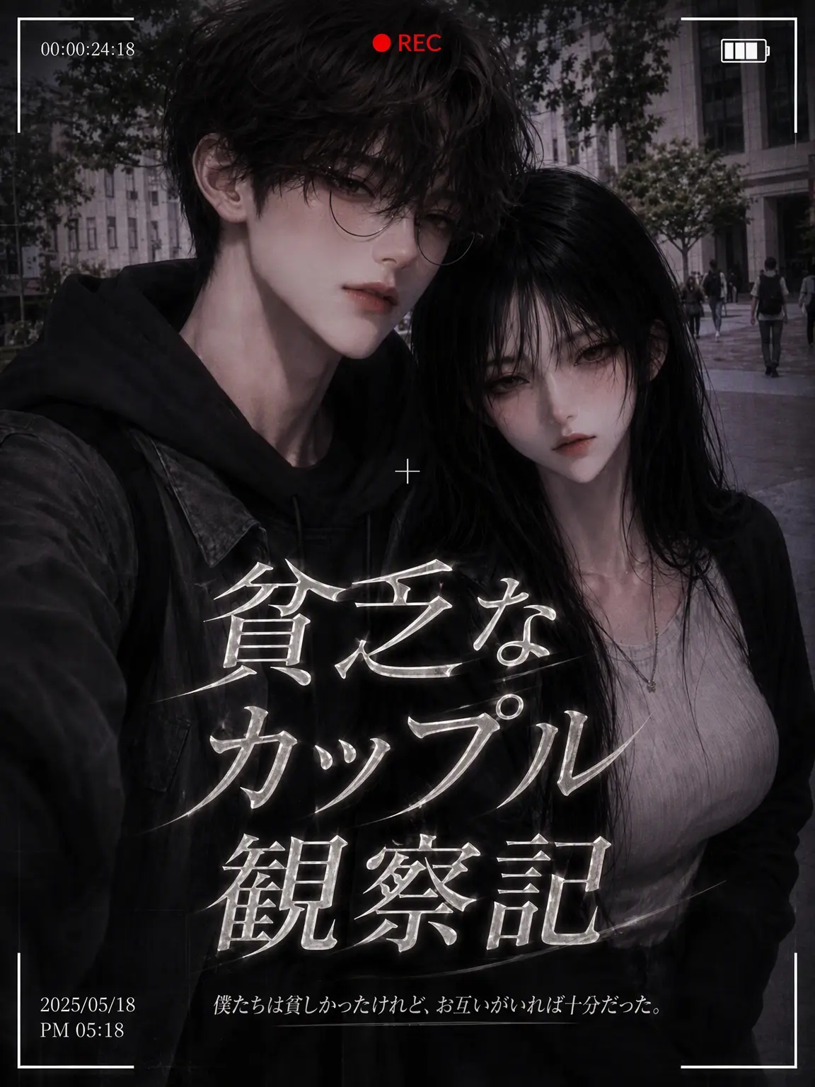 Newstart1234의 貧乏カップル観察記[アンリミット]