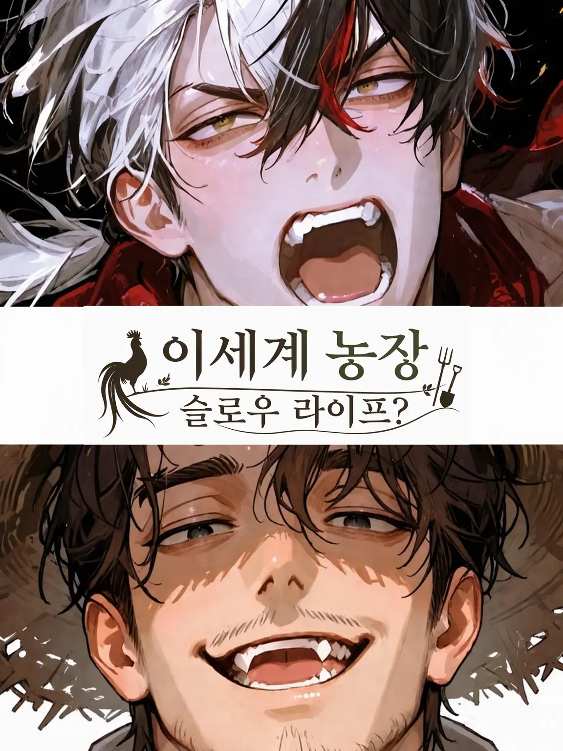 motimotirice의 이세계 농장 슬로우 라이프?