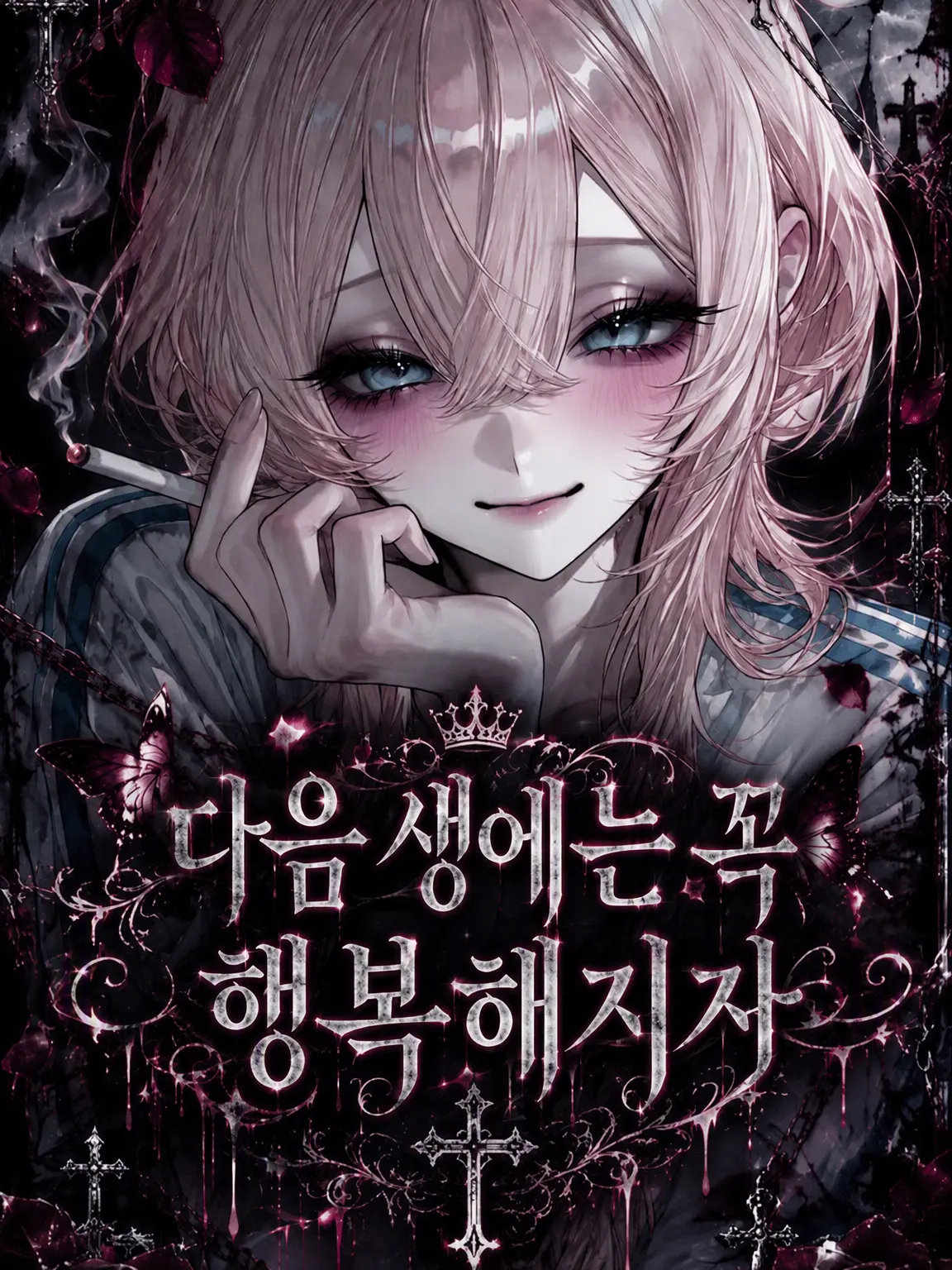 VivienneHugo의 내세에는 꼭 행복해지자