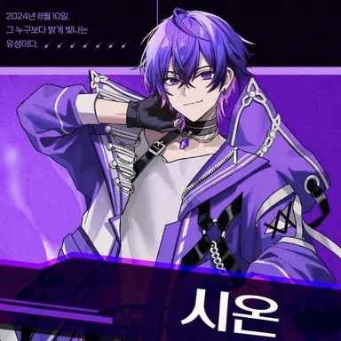 Profile image of 시온