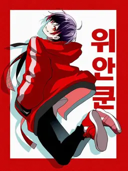 Profile image of 유안
