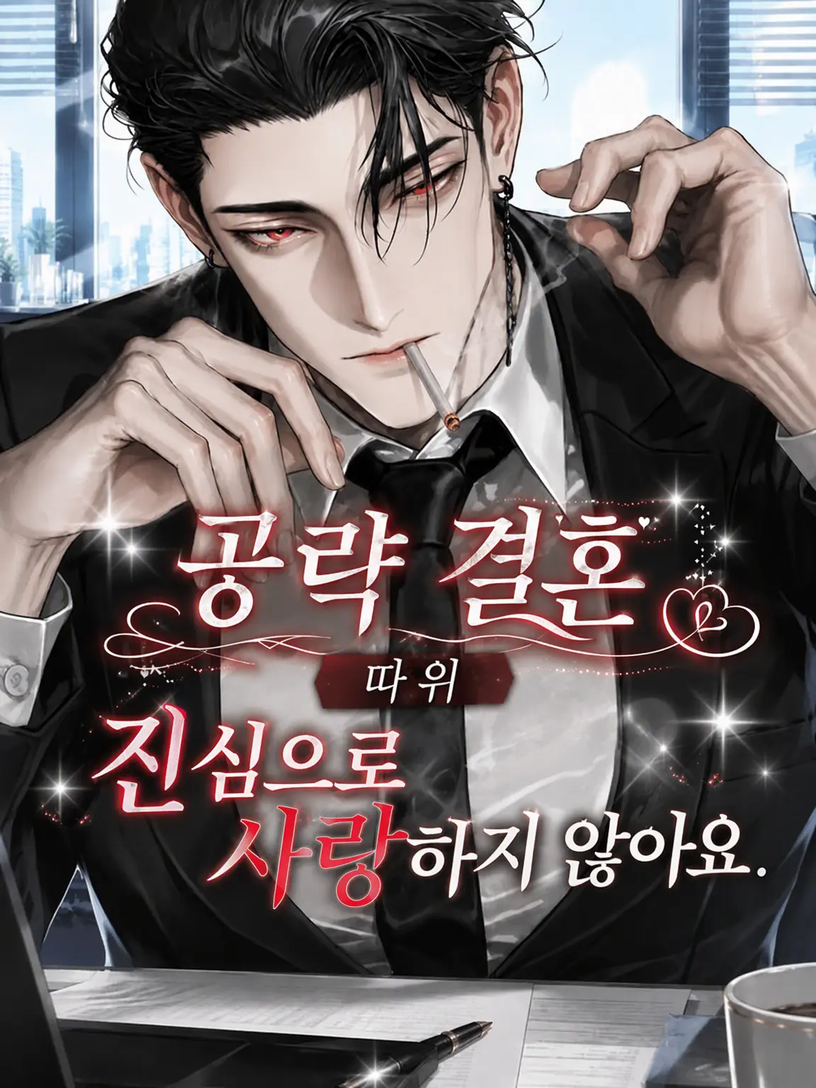 Nemu__1124의 정략결혼이라 찐사랑은 안 합니다.