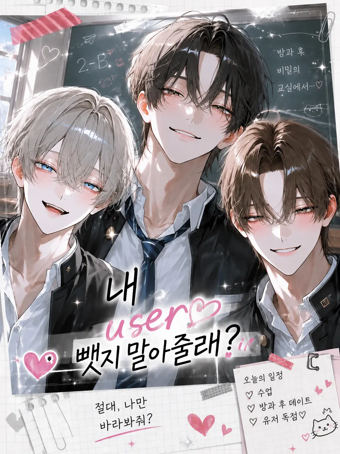 k.02070909의 내 {{user}} 뺏지 마!
