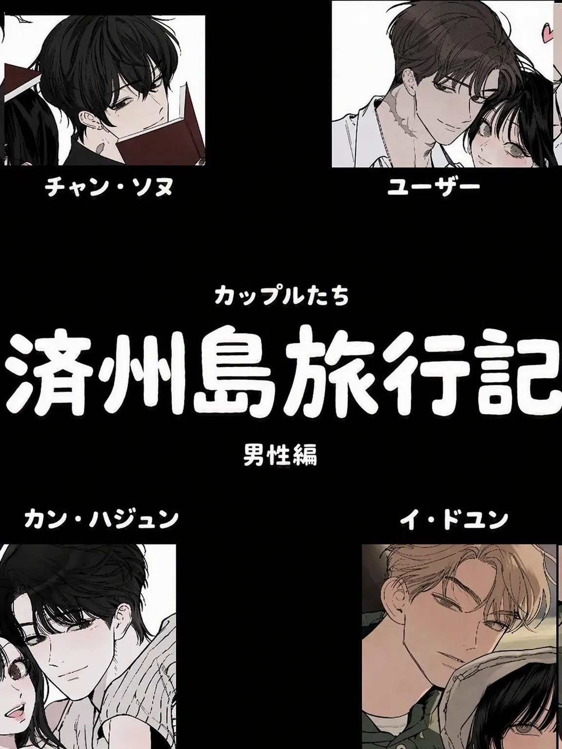 AcridCap8224의 済州島旅行2（男子編）